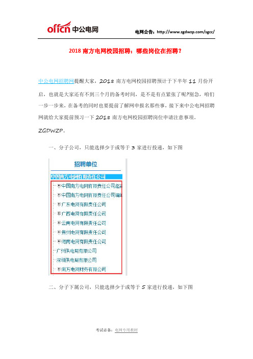 2018南方电网校园招聘：哪些岗位在招聘？