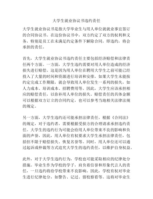 大学生就业协议书违约责任