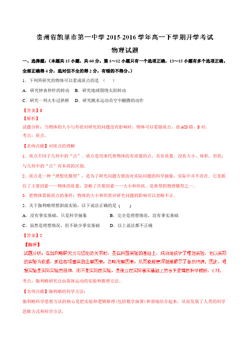 【全国百强校】贵州省凯里市第一中学2015-2016学年高一下学期开学考试物理试题(解析版)