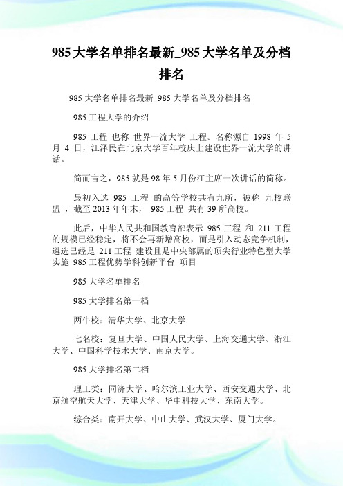 985大学名单排名最新_985大学名单及分档排名.doc