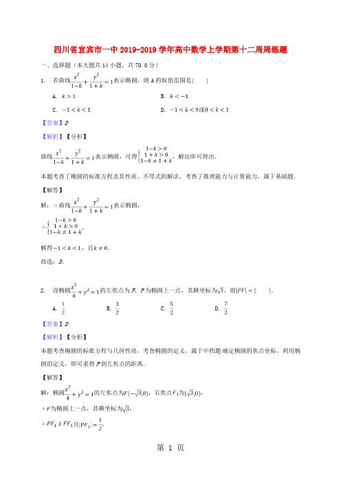 四川省宜宾市一中_学年高中数学上学期第十二周周练题-文档资料