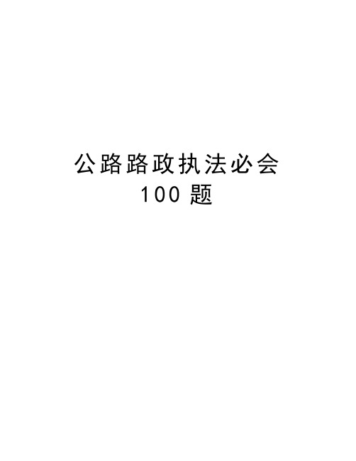 公路路政执法必会100题备课讲稿