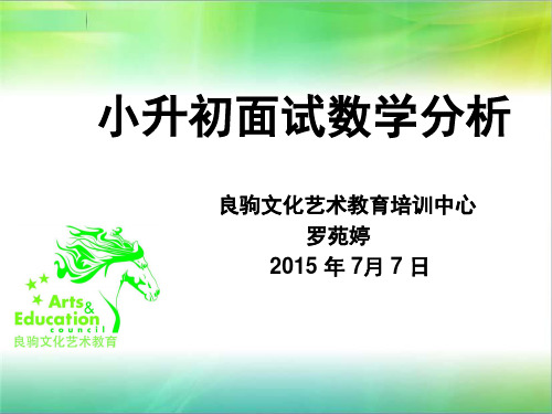 2015年佛山小升初面试数学各大名校试题分析报告