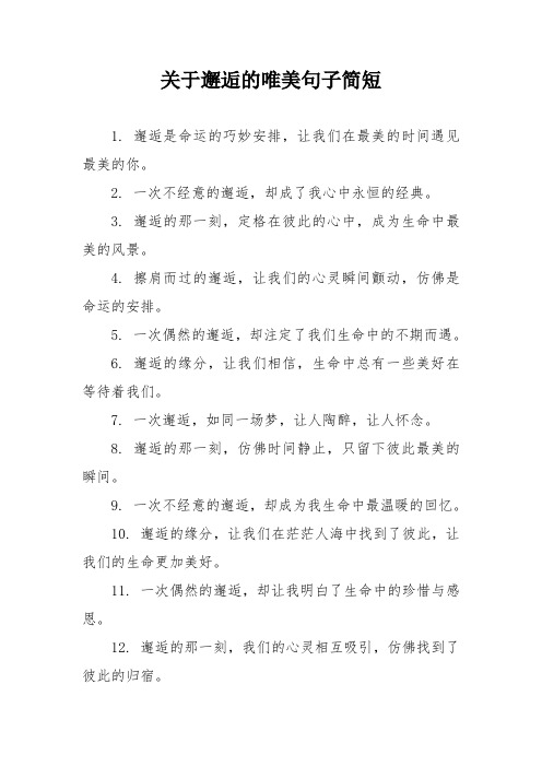 关于邂逅的唯美句子简短