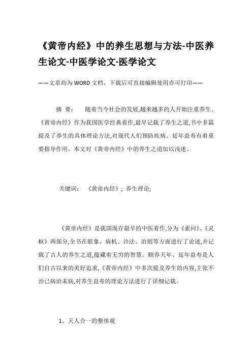 《黄帝内经》中的养生思想与方法-中医养生论文-中医学论文-医学论文