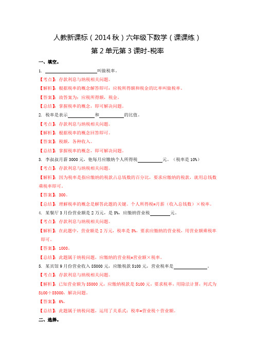 六年级下数学(课课练)第2单元第3课时-税率人教新课标