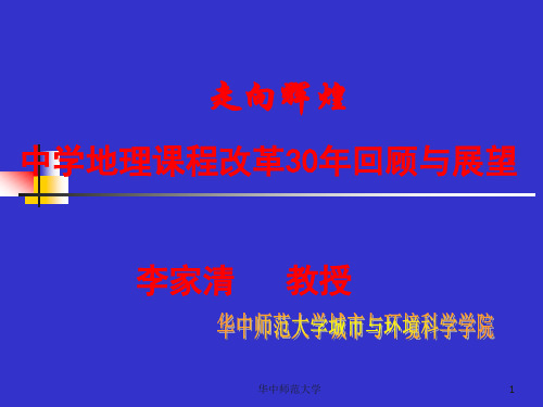 中学地理课程改革30年回顾与展望(李家清).ppt-Po.