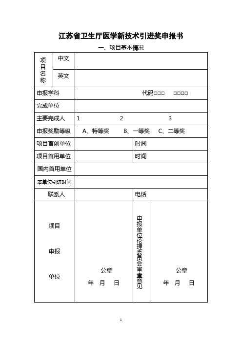 江苏省卫生厅医学新技术引进奖申报书