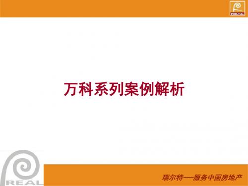 地产经典实用课件：万科系列楼盘解析 