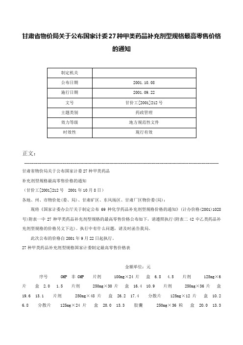 甘肃省物价局关于公布国家计委27种甲类药品补充剂型规格最高零售价格的通知-甘价工[2001]212号