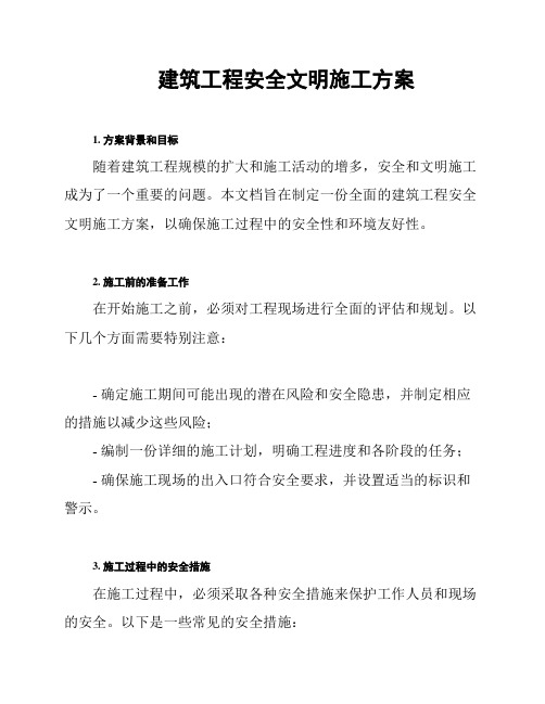 建筑工程安全文明施工方案