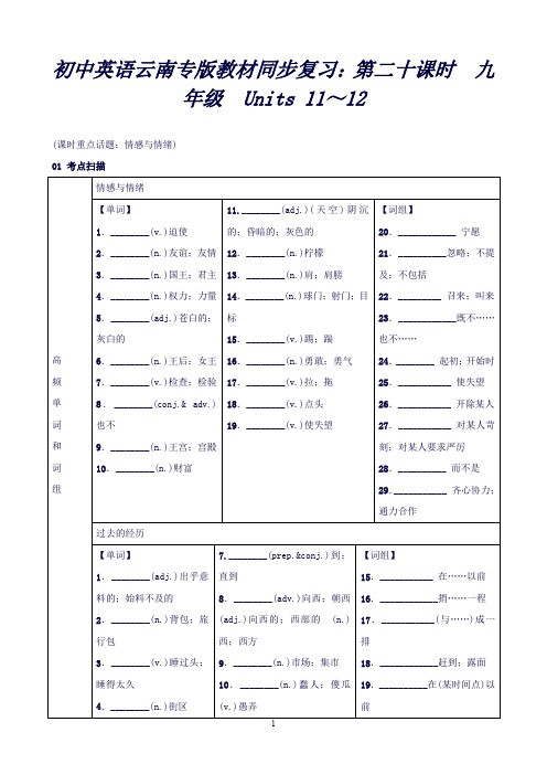 初中英语云南专版教材同步复习：第二十课时 九年级 Units11～12