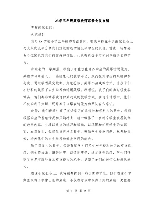 小学三年级英语教师家长会发言稿