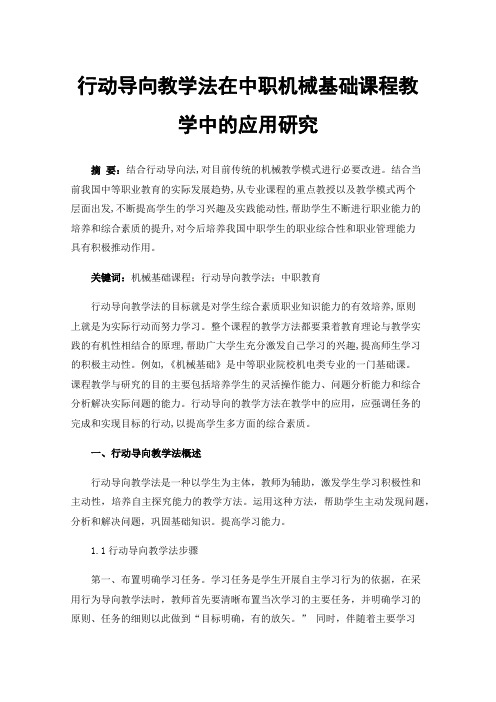 行动导向教学法在中职机械基础课程教学中的应用研究