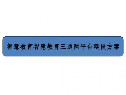 智慧教育三通两平台建设方案