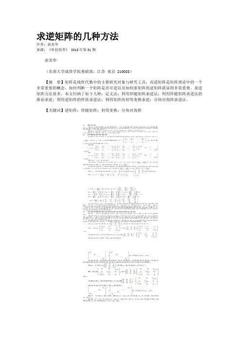 求逆矩阵的几种方法