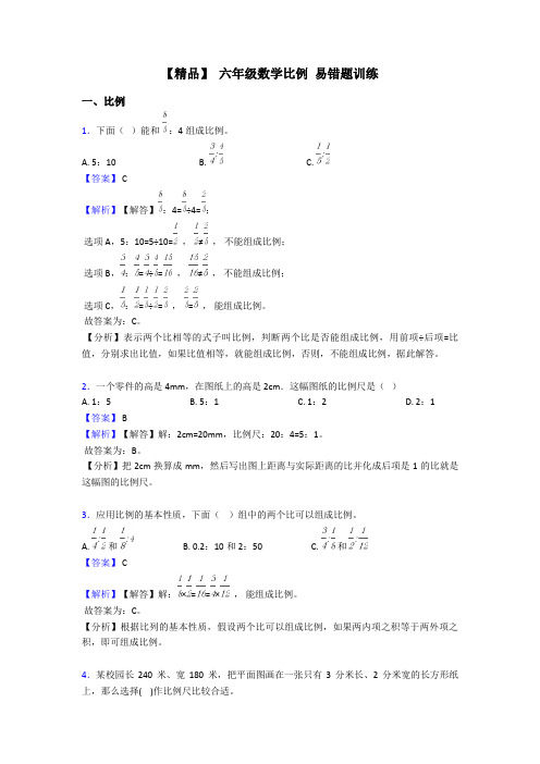 【精品】 六年级数学比例 易错题训练