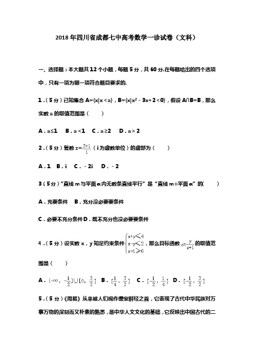 2018年四川省成都七中高考数学一诊试卷文科及答案