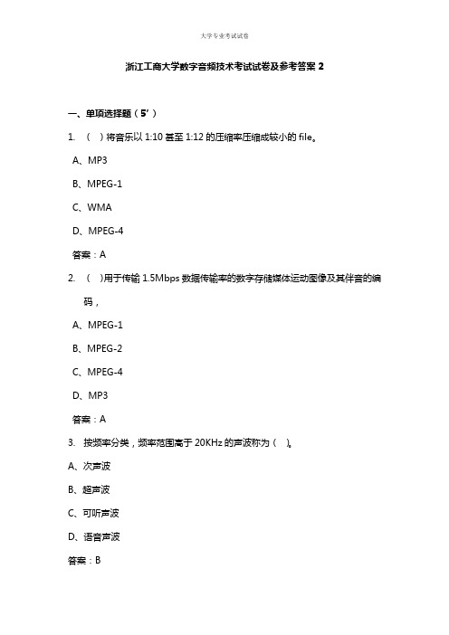 浙江工商大学大二软件专业数字音频技术考试试卷及参考答案2