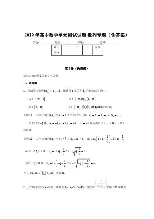 精选最新版2019年高中数学单元测试试题-数列专题测试版题库(含参考答案)