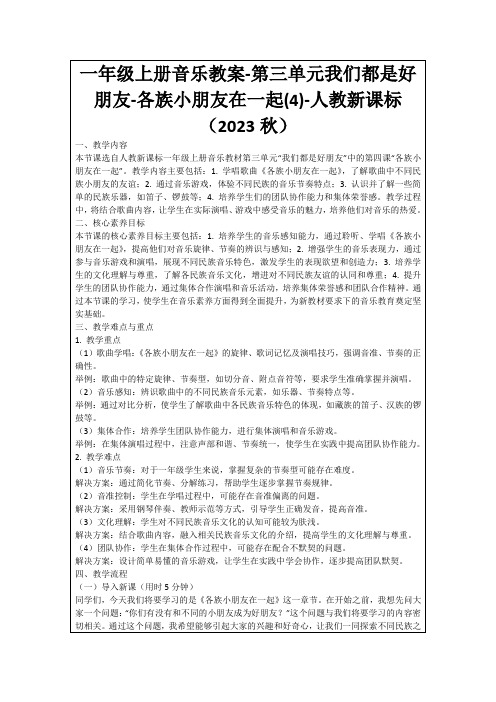 一年级上册音乐教案-第三单元我们都是好朋友-各族小朋友在一起(4)-人教新课标(2023秋)