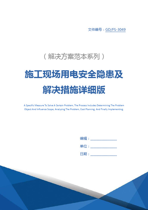 施工现场用电安全隐患及解决措施详细版