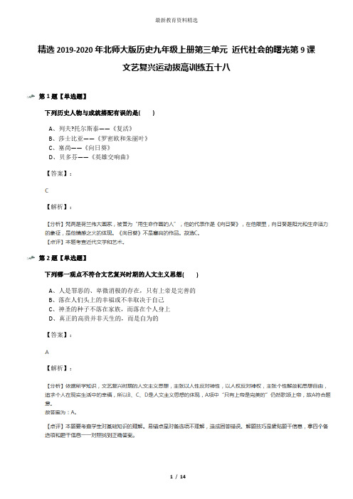 精选2019-2020年北师大版历史九年级上册第三单元 近代社会的曙光第9课 文艺复兴运动拔高训练五十八