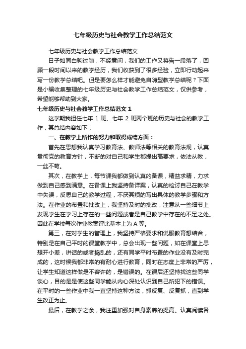 七年级历史与社会教学工作总结范文