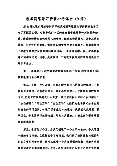 教师网络学习研修心得体会(9篇)