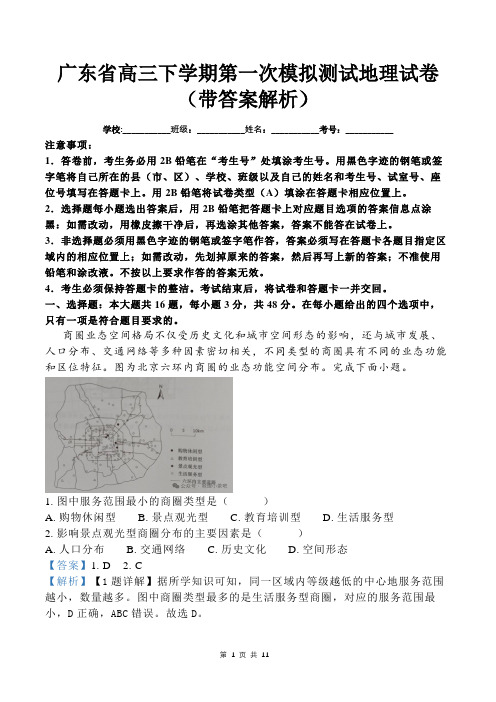 广东省高三下学期第一次模拟测试地理试卷(带答案解析)