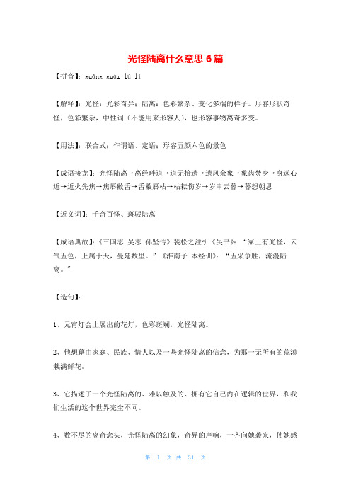 光怪陆离什么意思6篇