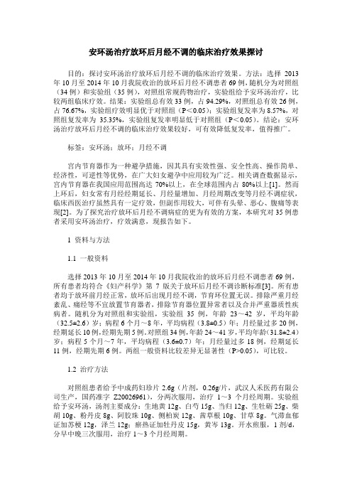 安环汤治疗放环后月经不调的临床治疗效果探讨