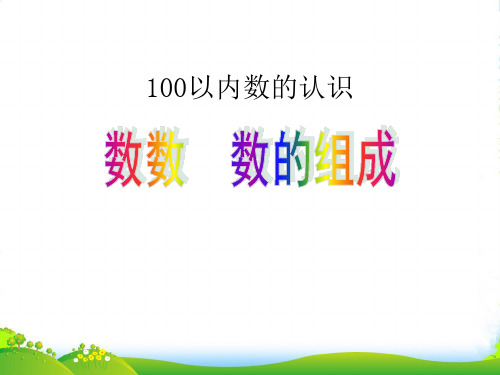 人教版一年级数学下册《100以内数的认识》数数、数的组成课件