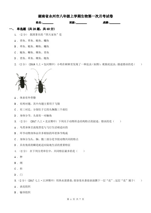 湖南省永州市八年级上学期生物第一次月考试卷