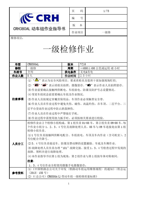 CRH380AL型动车组一级修作业指导书