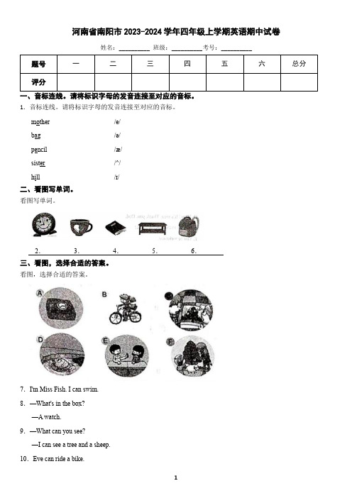 河南省南阳市2023-2024学年四年级上学期英语期中试卷(含答案)