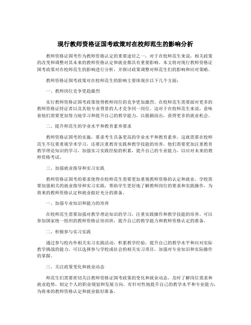 现行教师资格证国考政策对在校师范生的影响分析