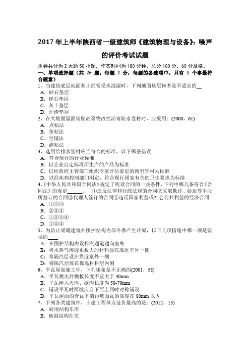 2017年上半年陕西省一级建筑师《建筑物理与设备》：噪声的评价考试试题