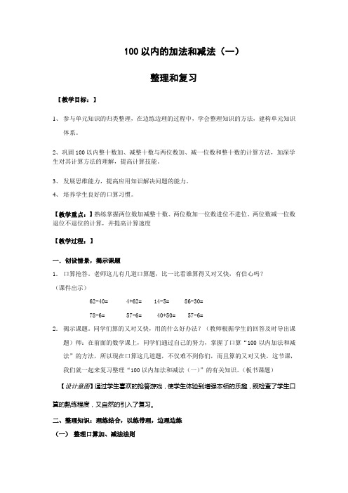 (完整版)人教版一年级数学下学期第六单元整理和复习教案