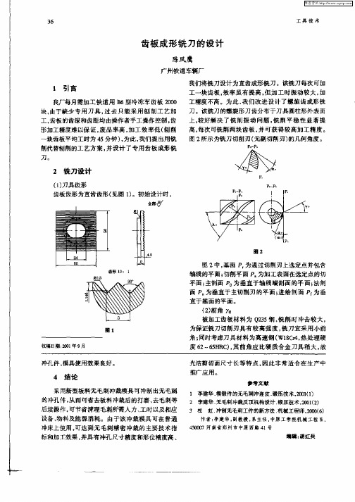 齿板成形铣刀的设计