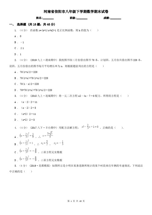 河南省信阳市八年级下学期数学期末试卷