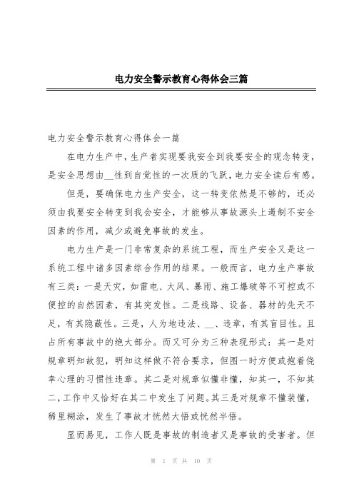 电力安全警示教育心得体会三篇