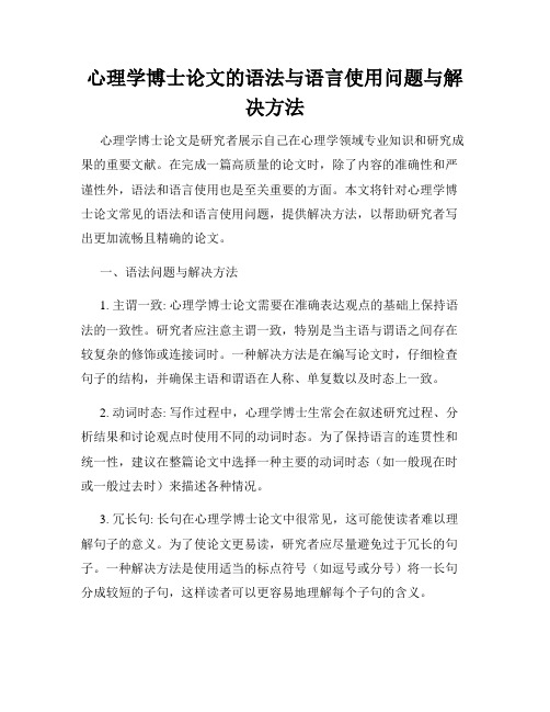 心理学博士论文的语法与语言使用问题与解决方法