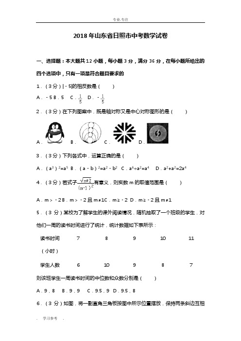 2018年山东省日照市中考数学试卷