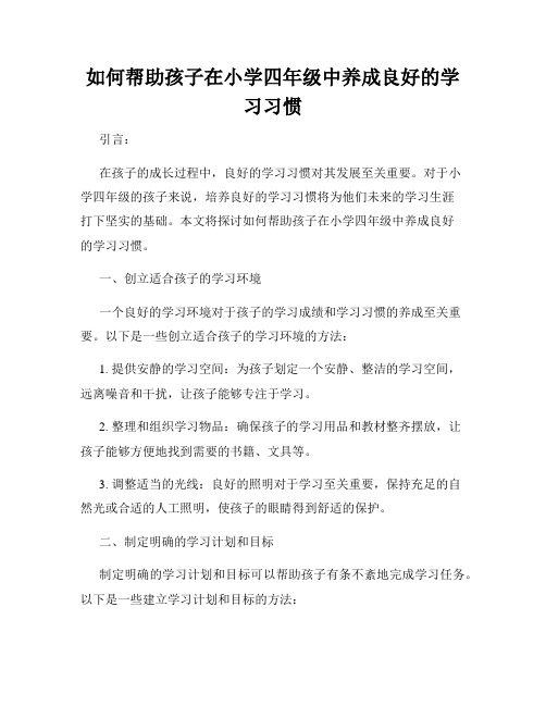 如何帮助孩子在小学四年级中养成良好的学习习惯