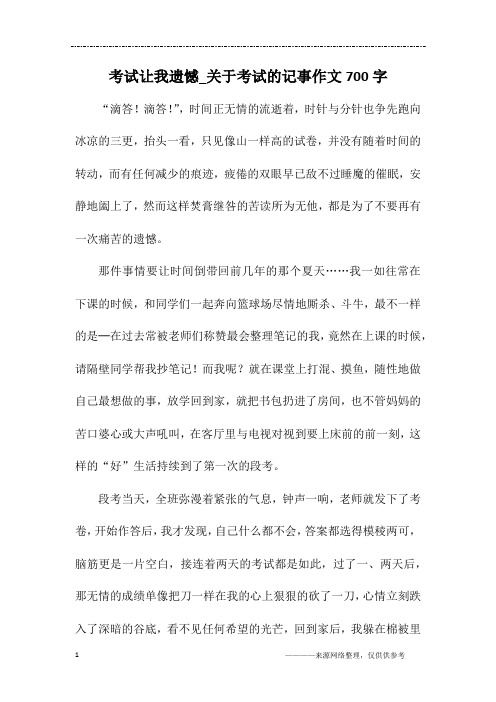 考试让我遗憾_关于考试的记事作文700字