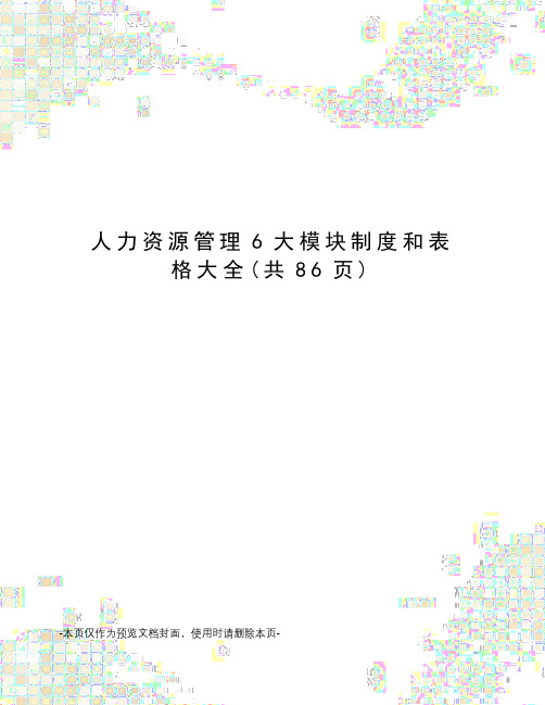 人力资源管理6大模块制度和表格大全