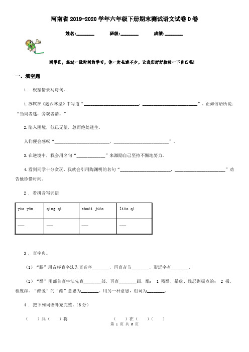 河南省2019-2020学年六年级下册期末测试语文试卷D卷