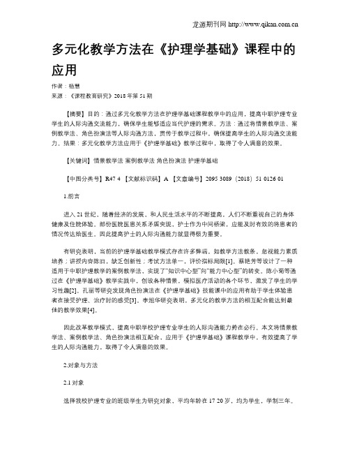 多元化教学方法在《护理学基础》课程中的应用