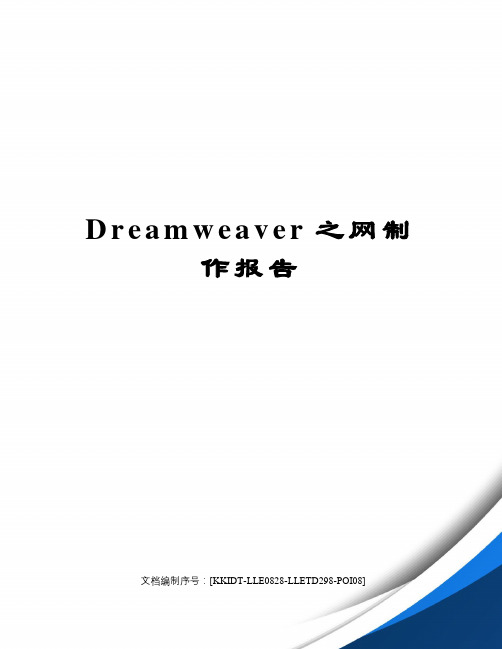 Dreamweaver之网制作报告